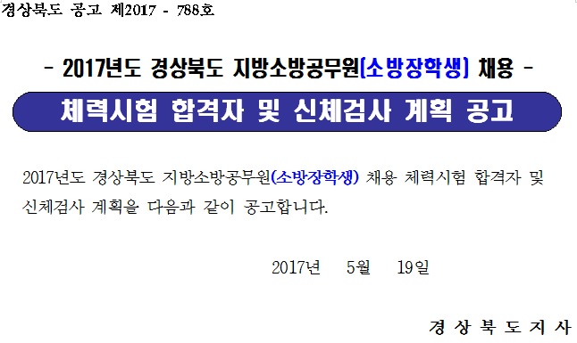 2017 경북 지방소방공무원 채용.jpg