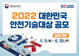 2022 대한민국 안전기술대상공모 배너(소방서).jpg