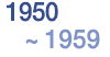 1950~1959