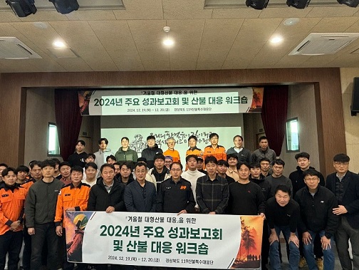 119산불특수대응단, 2024년 주요 업무 성과보고회 개최