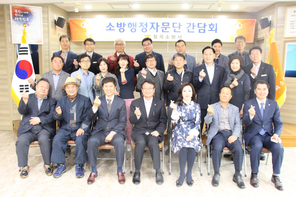 칠곡소방서, 소방행정자문단과 ‘정책 간담회’개최