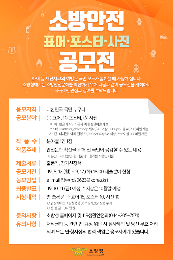 소방안전 표어·포스터·사진 공모전 개최