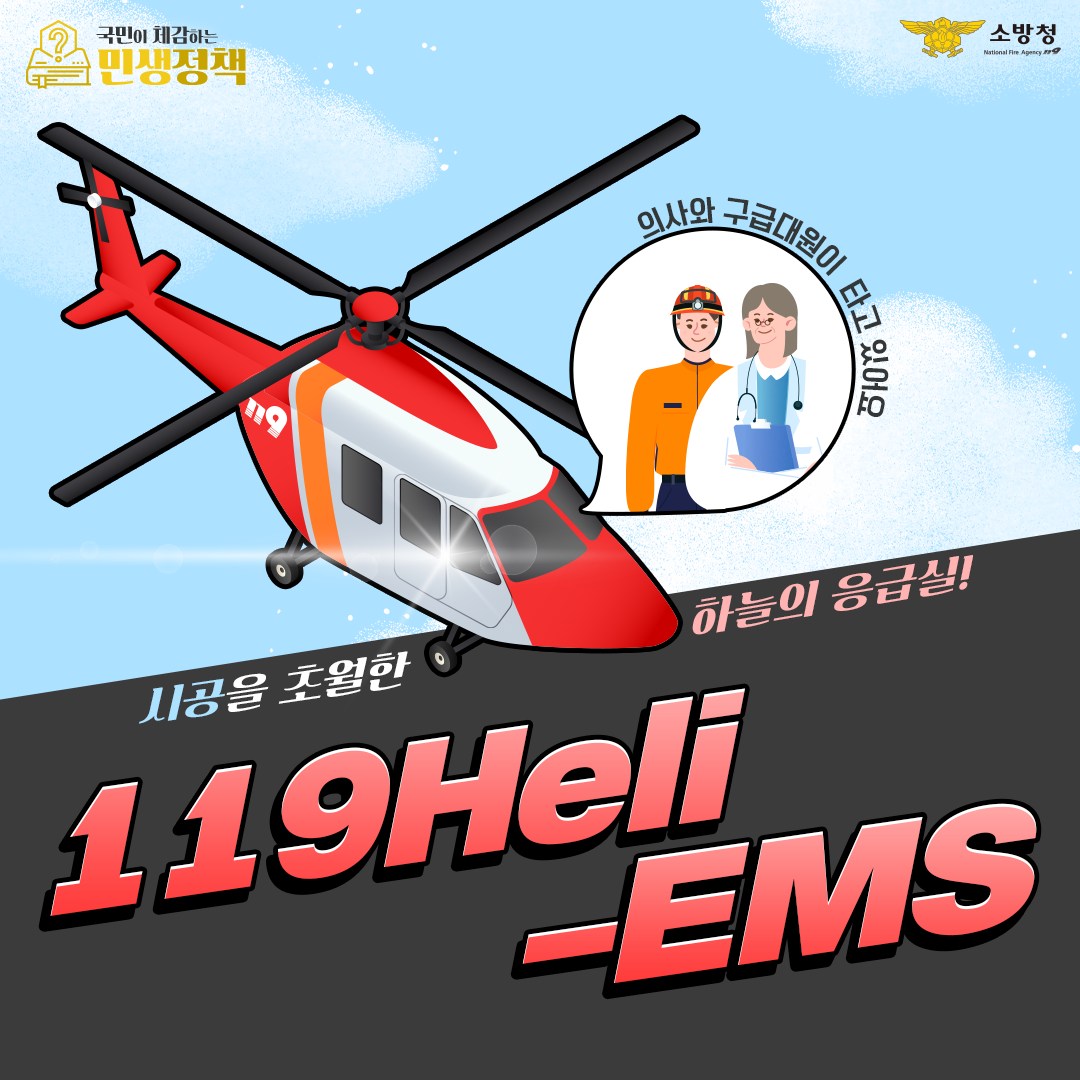 시공을 초월한 하늘의 응급실,  소방헬기(119Heli-EMS)