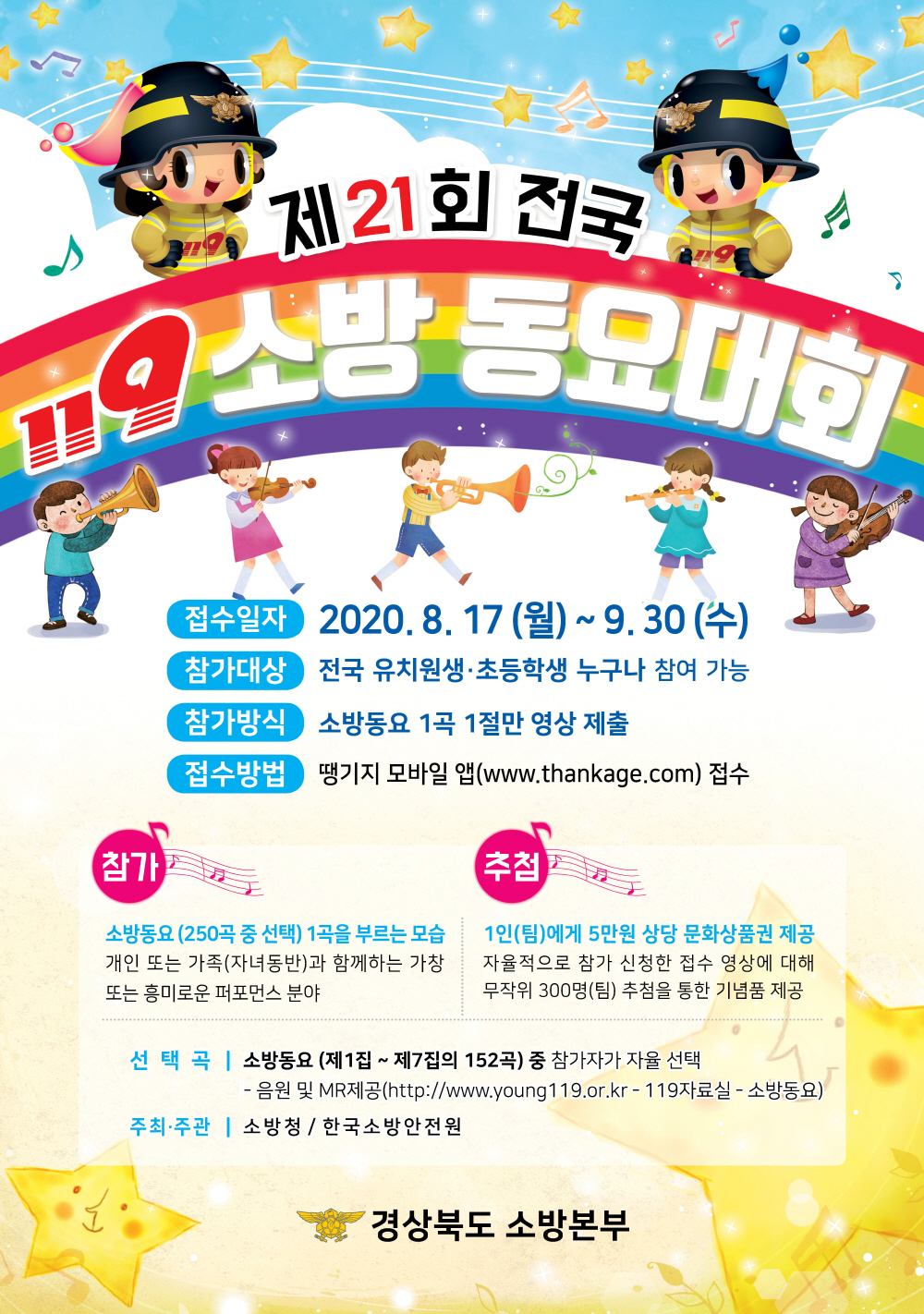 제21회 전국 소방동요 경연대회 포스터(웹용).jpg