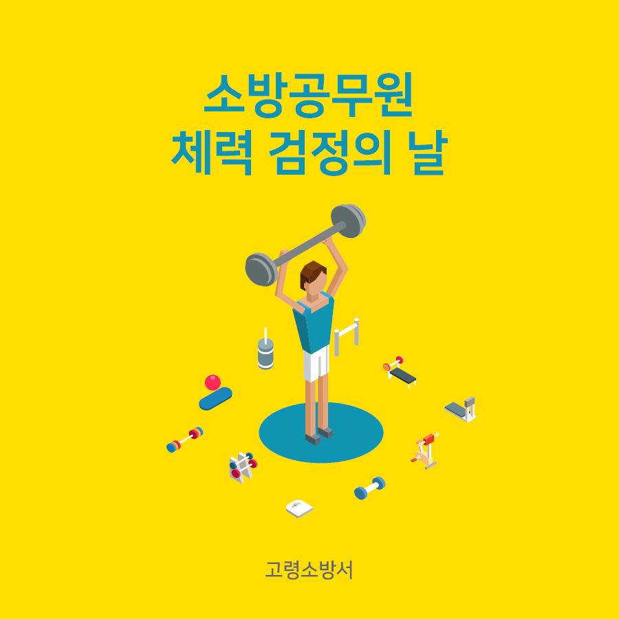 소방공무원 체력 검정의 날