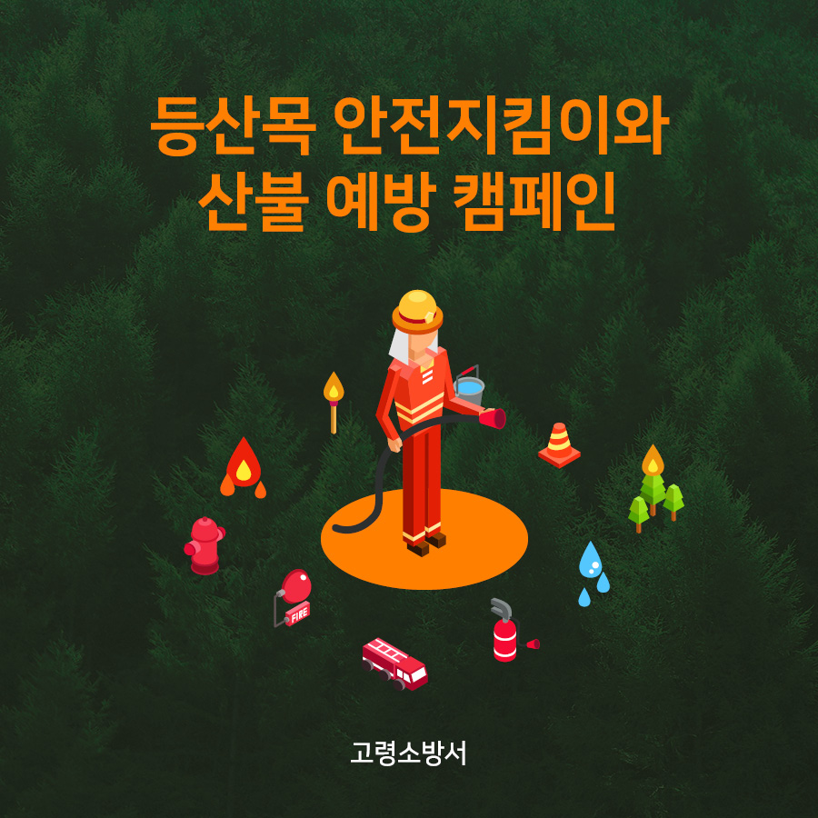 등산목 안전지킴이와 산불예방 캠페인