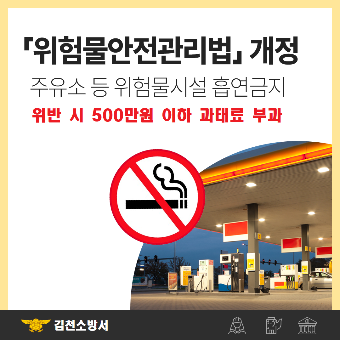 주유소 등 위험물시설 흡연 금지.png