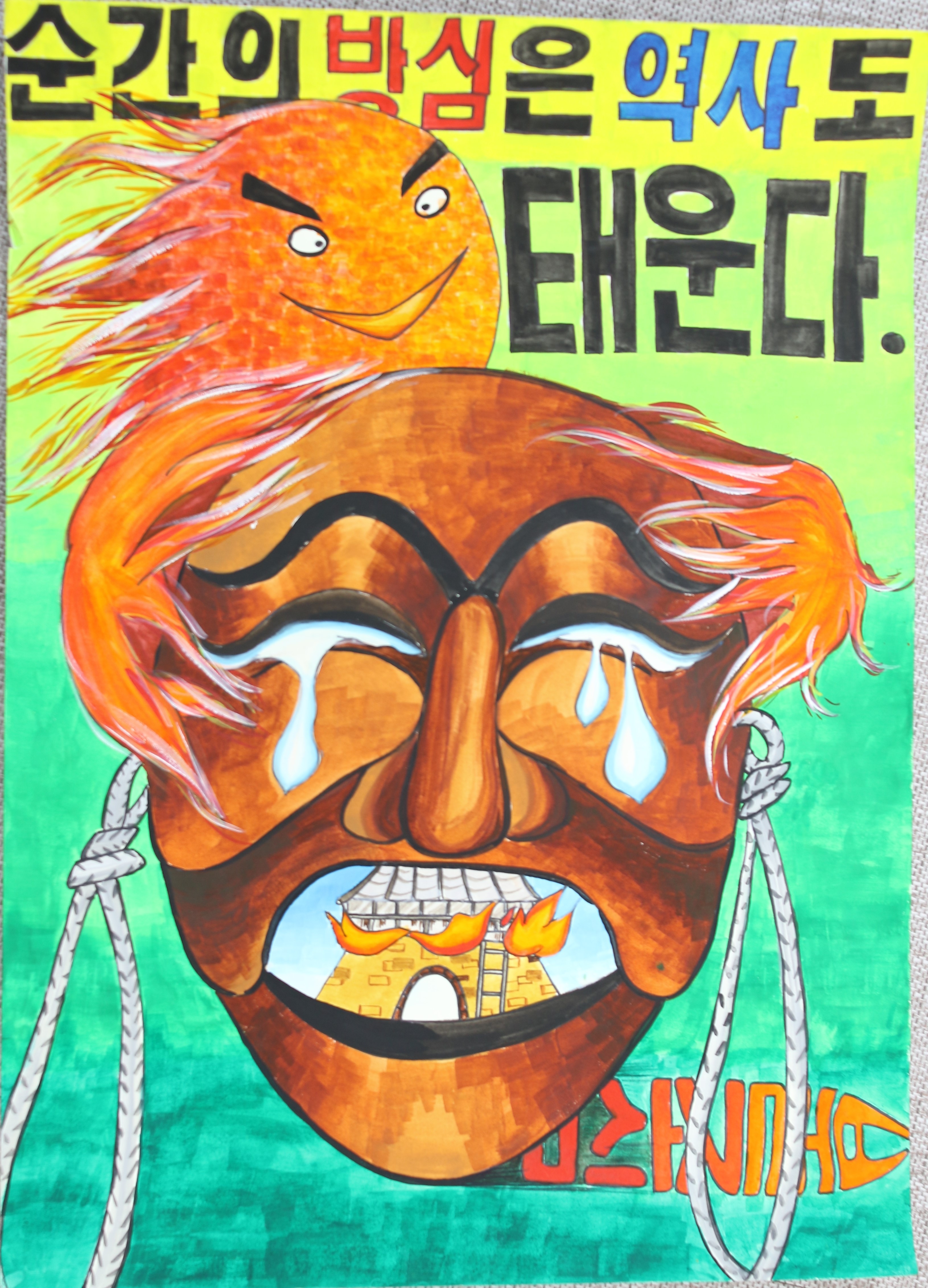 제72회 불조심 강조의 달 기념 어린이 포스터 그리기 대회 수상작 2