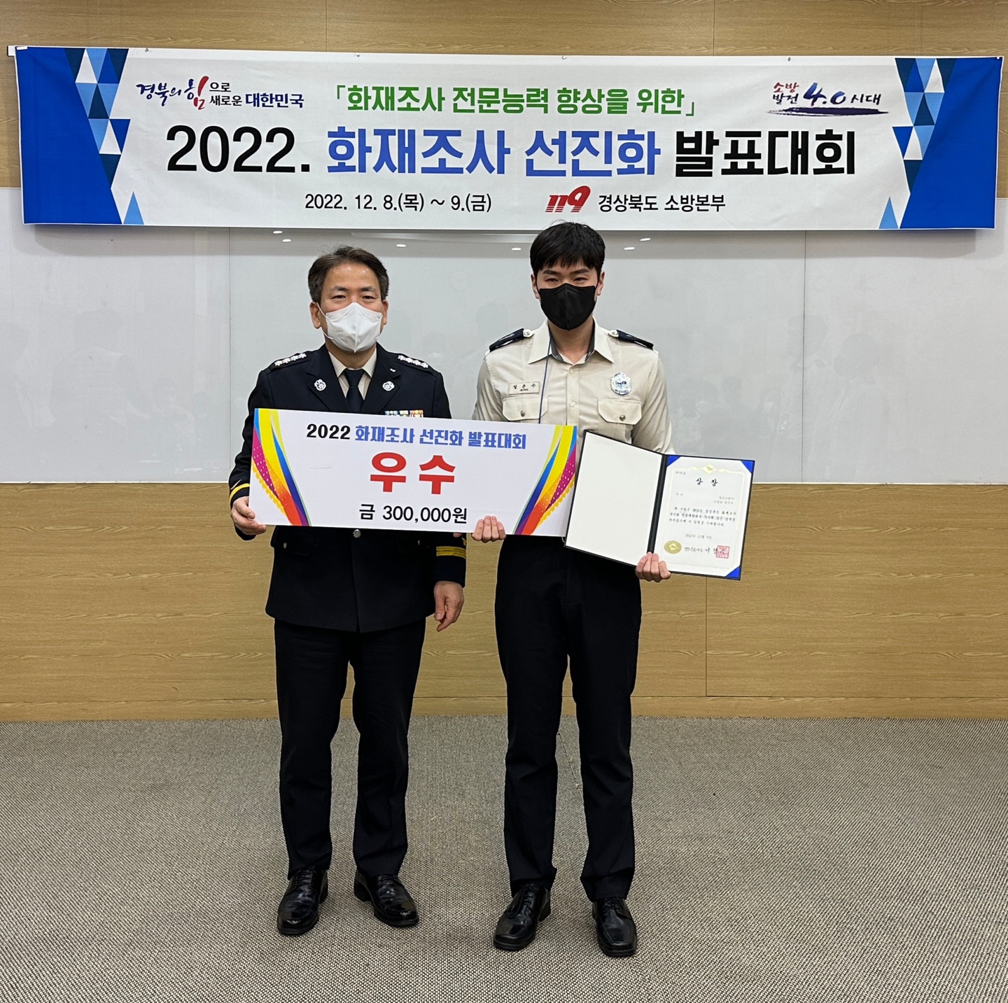 경산소방서, 2022년 화재조사 선진화 발표대회 우수상 수상