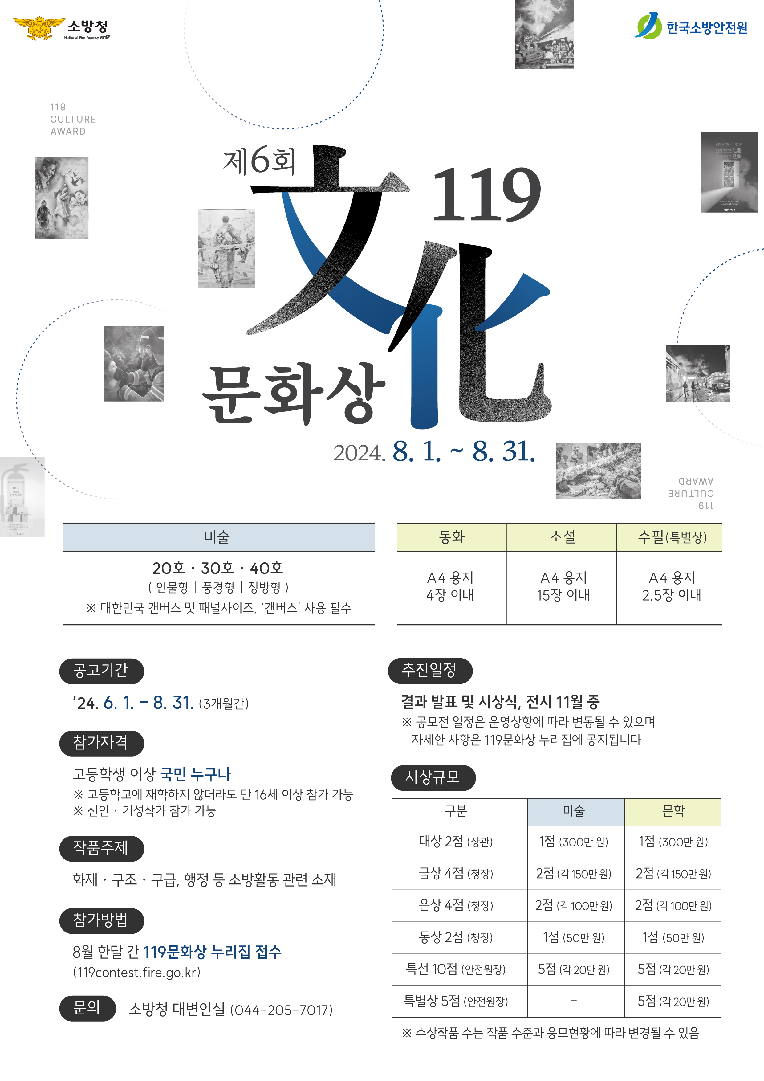 제6회 119문화상 홍보 포스터.jpg