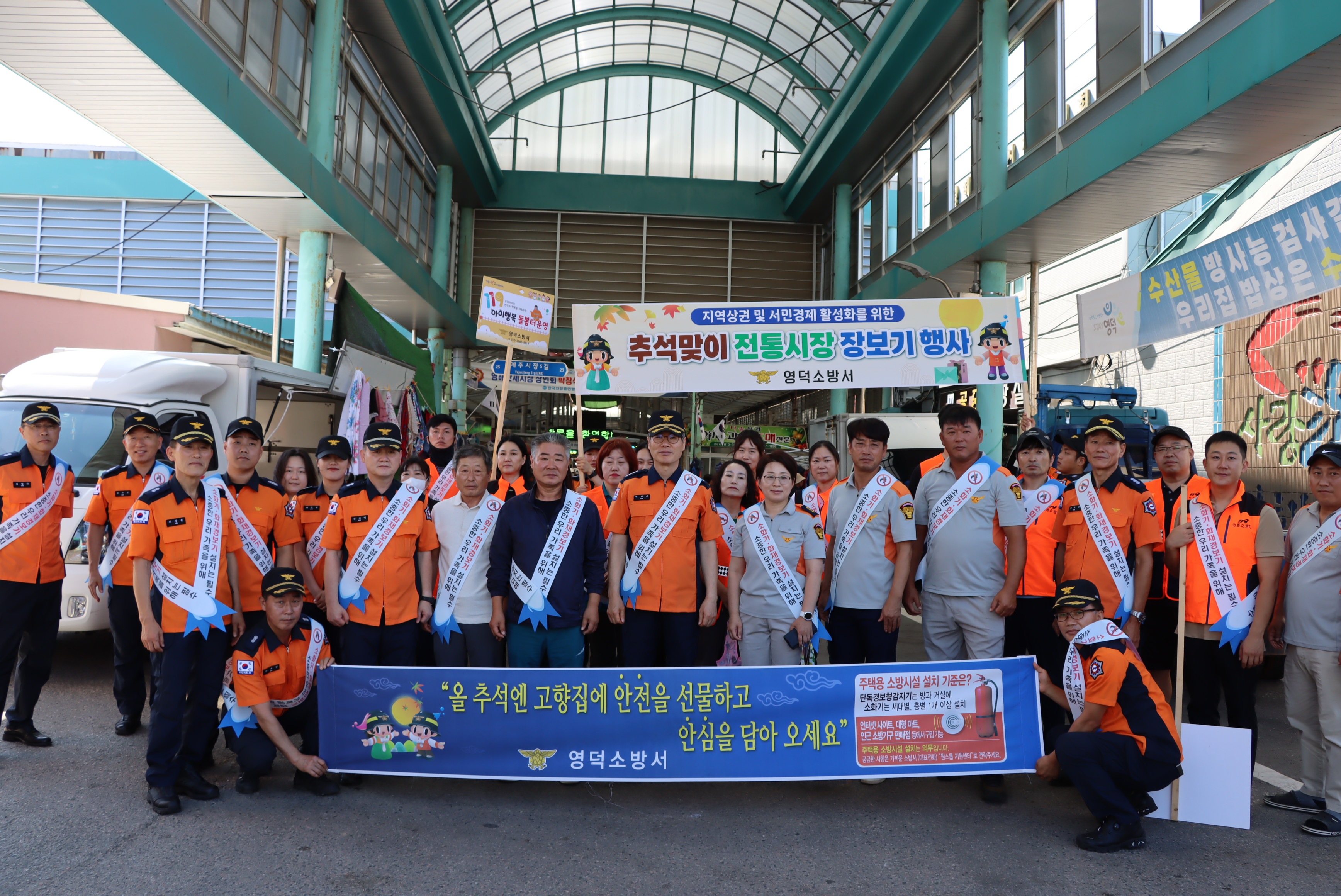 ○영덕소방서, 추석 명절 전통시장 장보기 행사 및 소방안전문화 캠페인