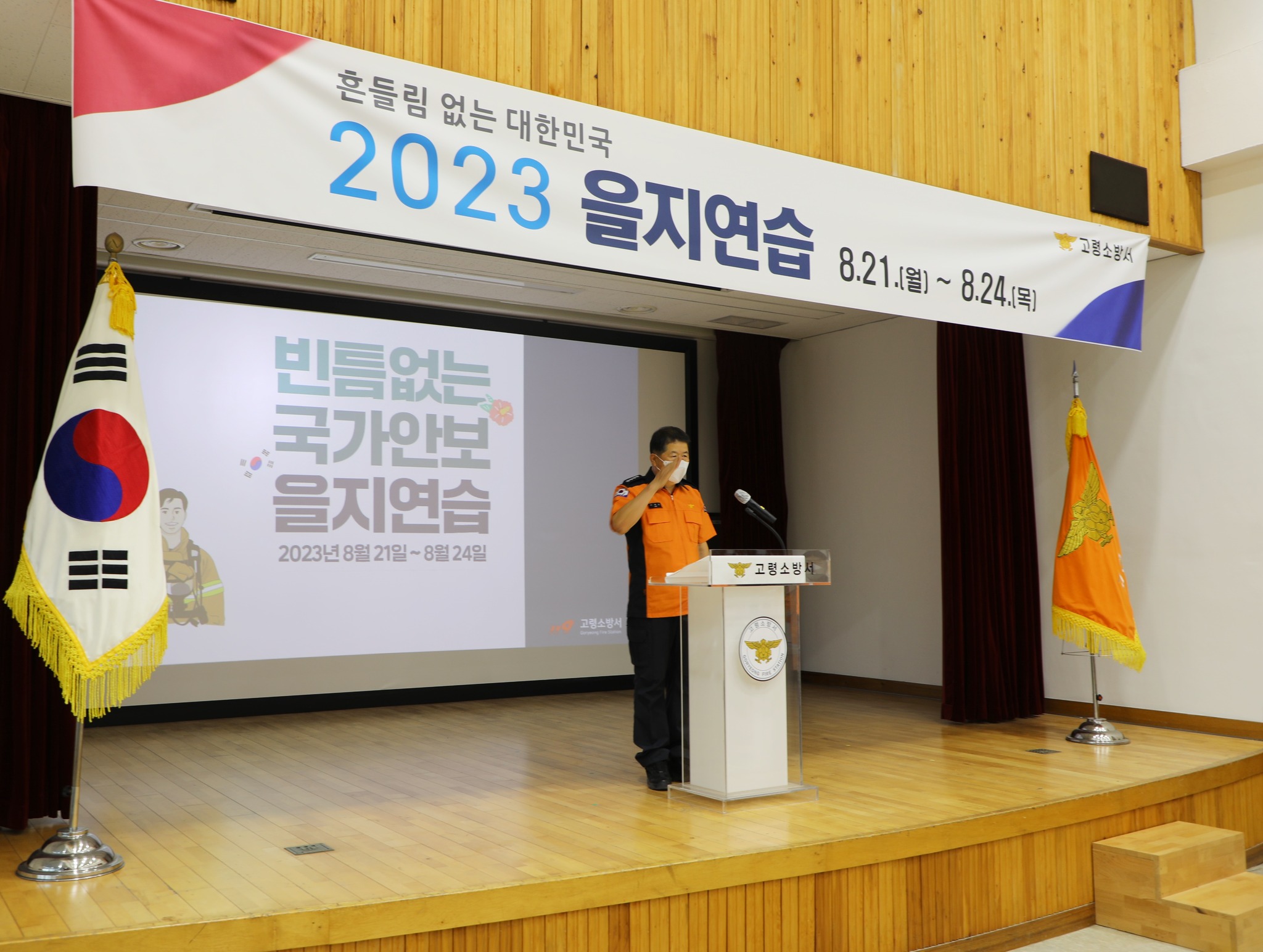 고령소방서, 2023년 을지연습 실시