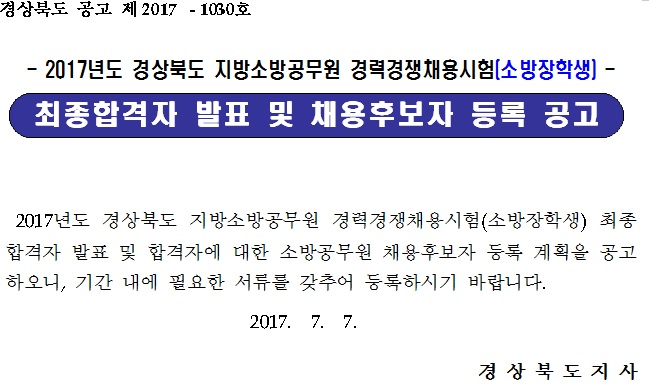 2017년 경상북도 지방소방공무원 채용 공고.jpg
