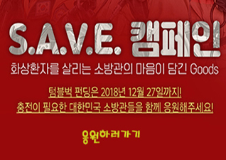 SAVE 캠페인(소방서).jpg
