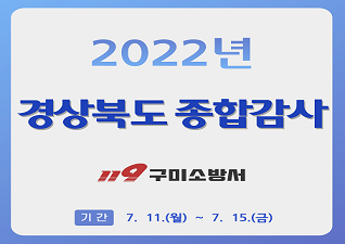 2022년 경상북도 종합감사(알리미).png