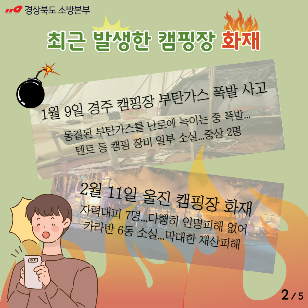 [카드뉴스] 캠핑장 화재예방 안전수칙