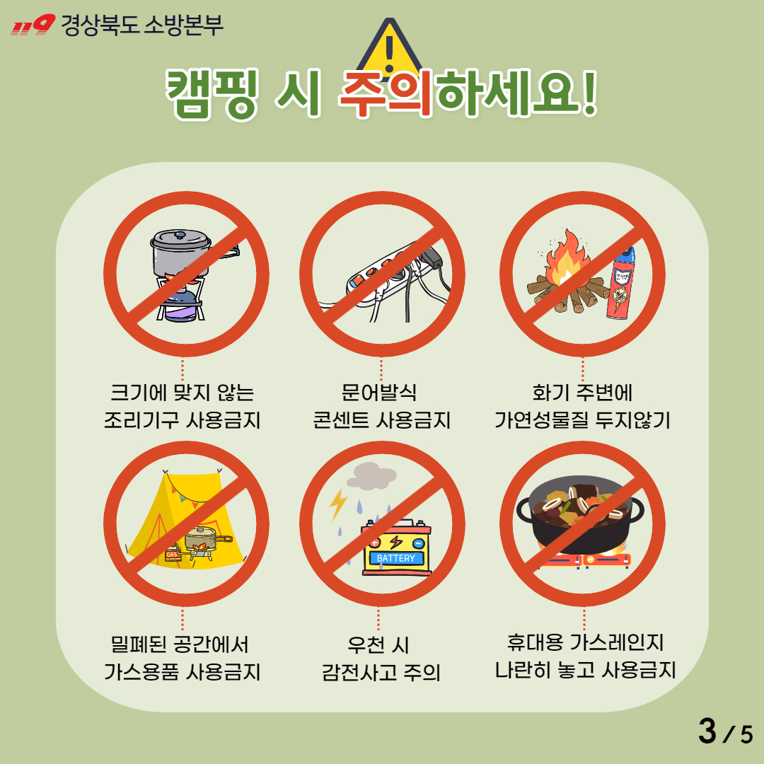 [카드뉴스] 캠핑장 화재예방 안전수칙