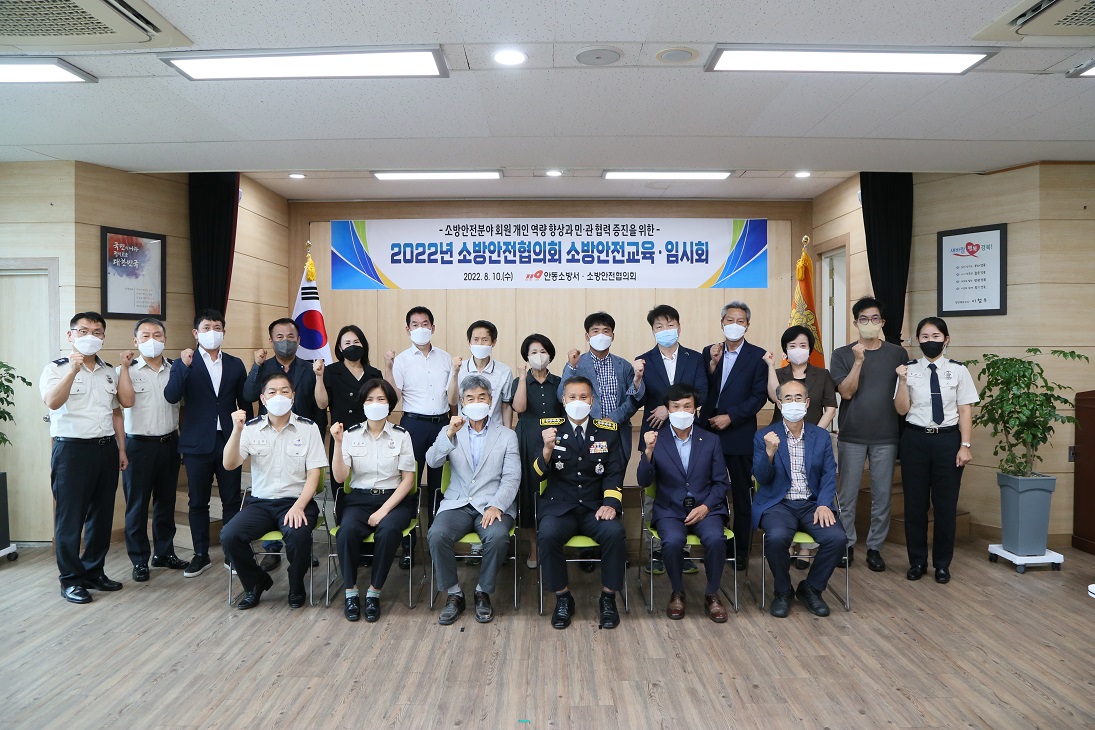 2022. 8. 10. 안동소방서 소방안전협의회 민·관 협력체계 강화 임시회 개최