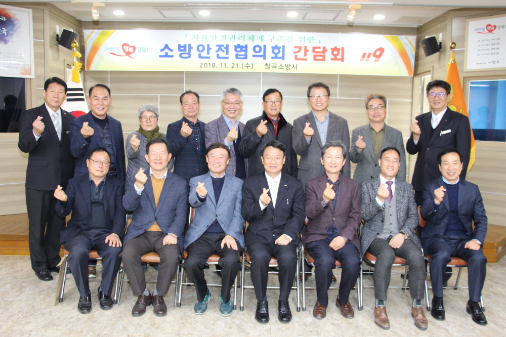 칠곡소방서, 민관 안전네트워크 구축을 위한 소방안전협의회 개최