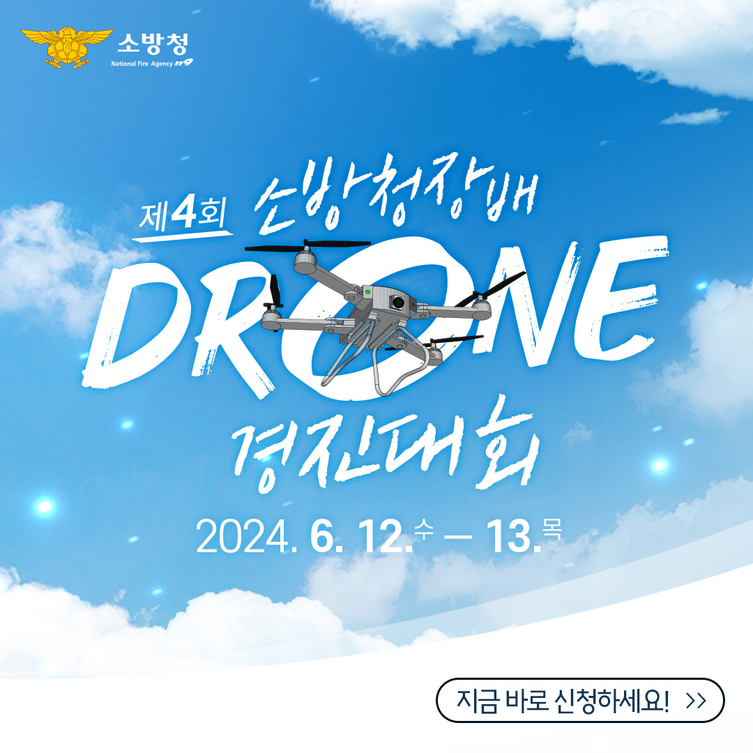 제4회 소방청장배 DRONE 경진대회