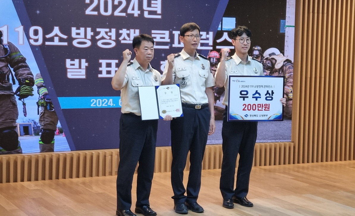 김천소방서, 경북소방본부 119소방정책 컨퍼런스 발표대회 우수상
