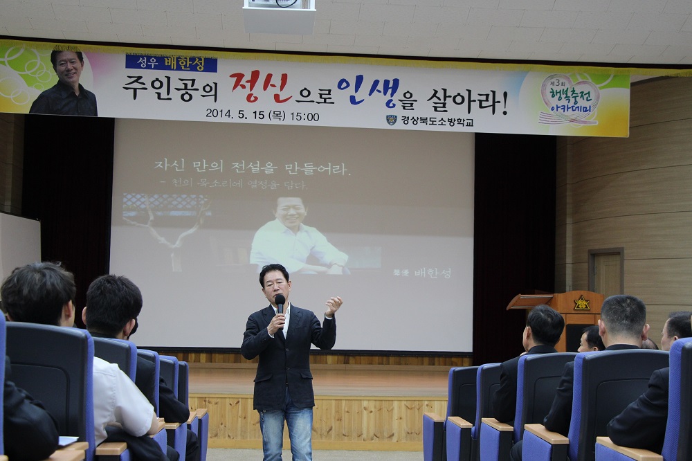 경북소방학교 제3회 행복충전아카데미