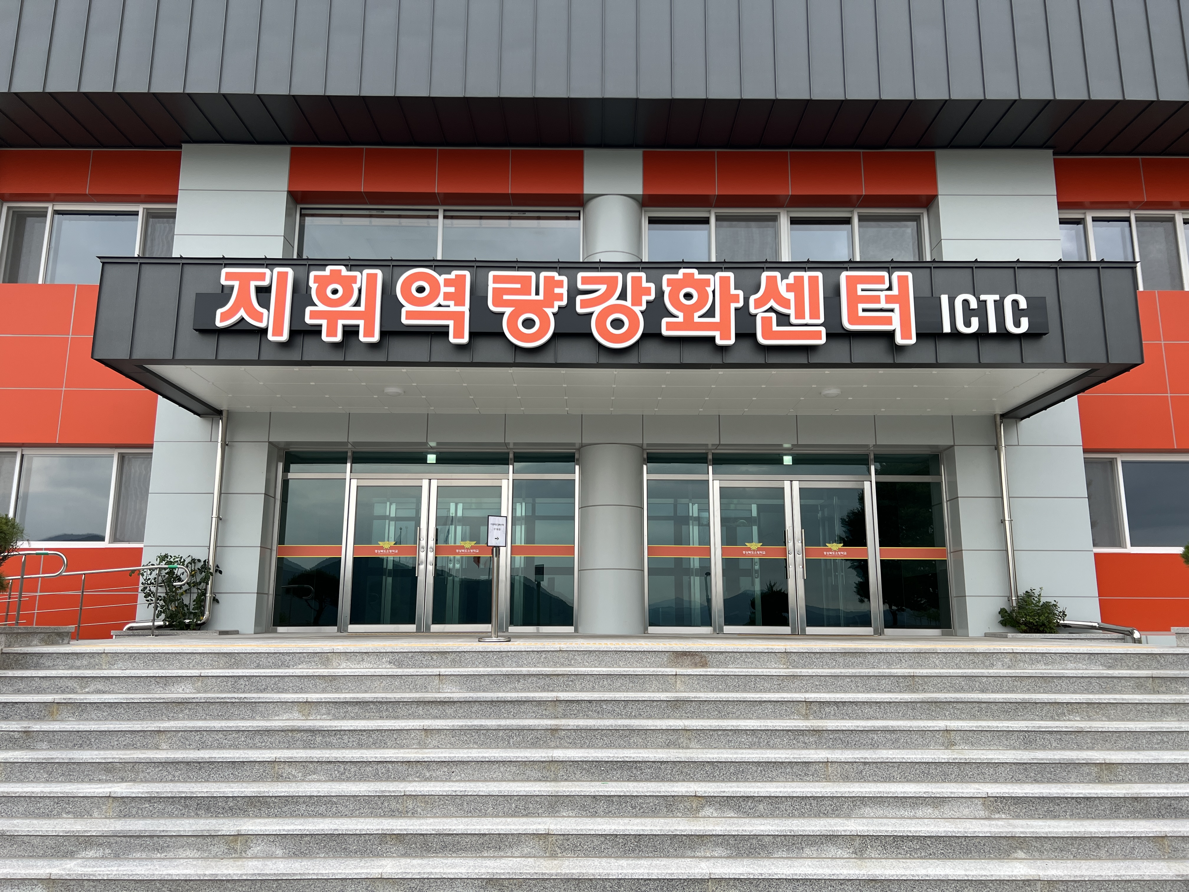 [지휘역량강화센터] 지휘역량강화센터(ICTC)