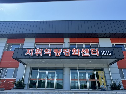 [지휘역량강화센터(ICTC)] 지휘역량강화센터(ICTC)