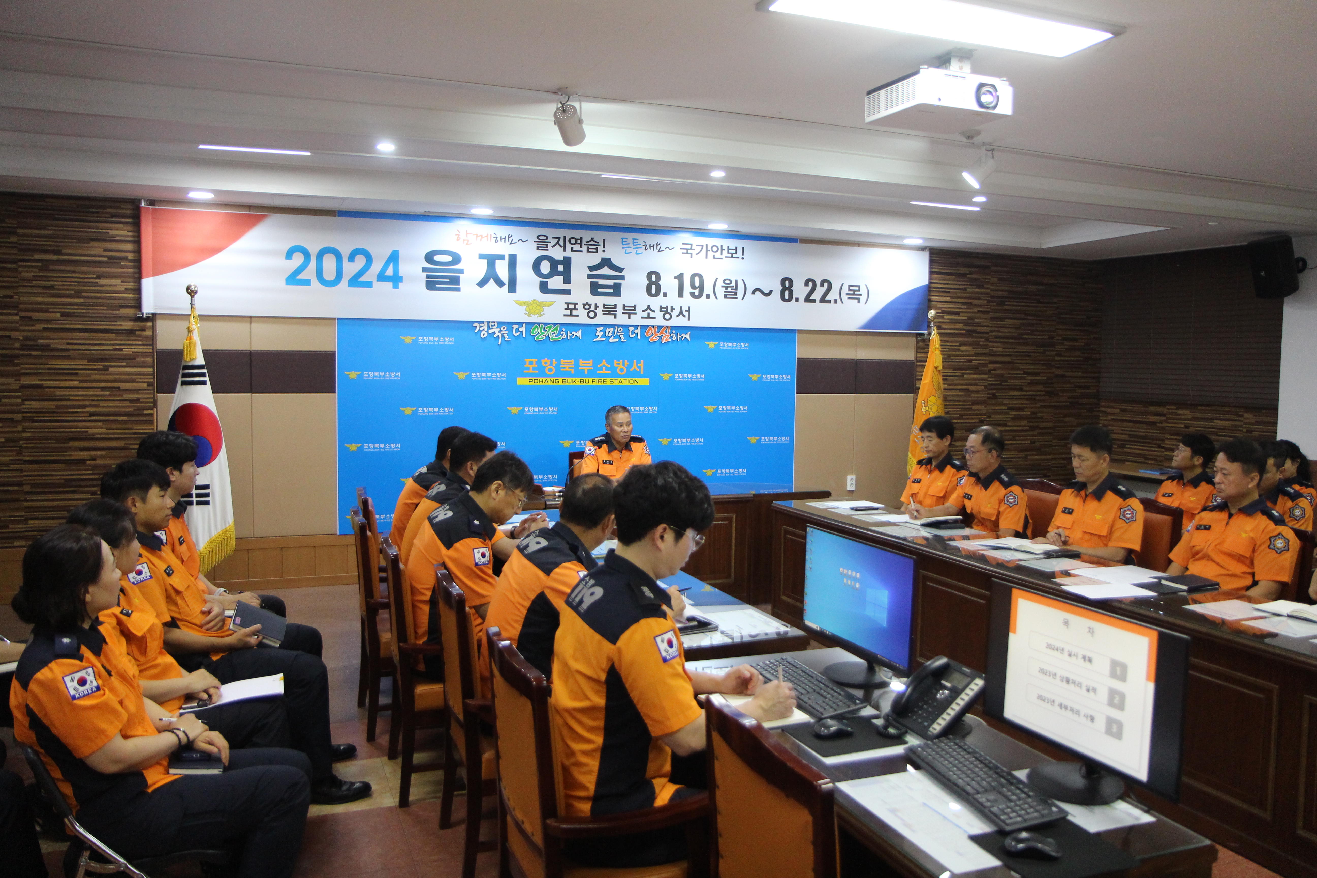 2023. 8. 19.(월) 포항북부소방서, 2024년 을지연습 돌입