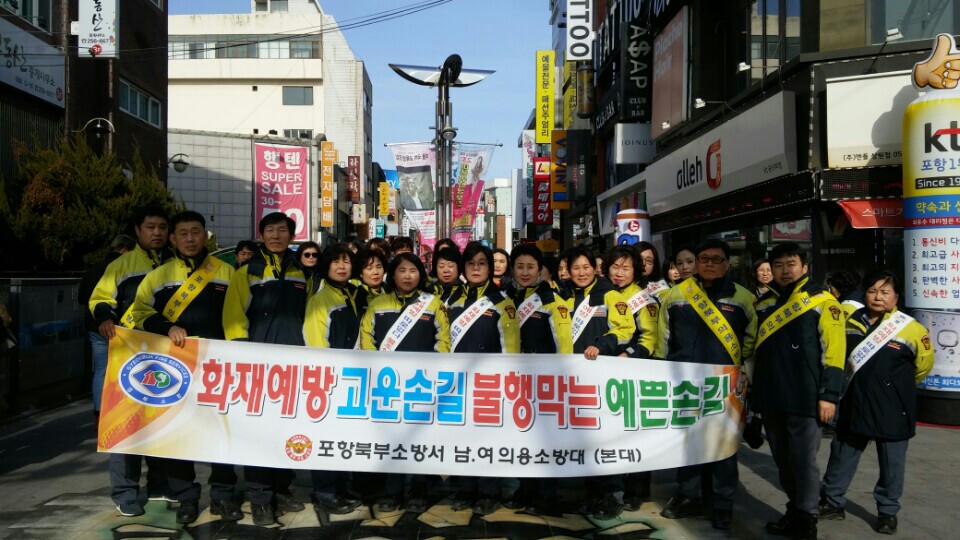 2017년 2월 포항북부의용소방대 화재예방캠페인 활동