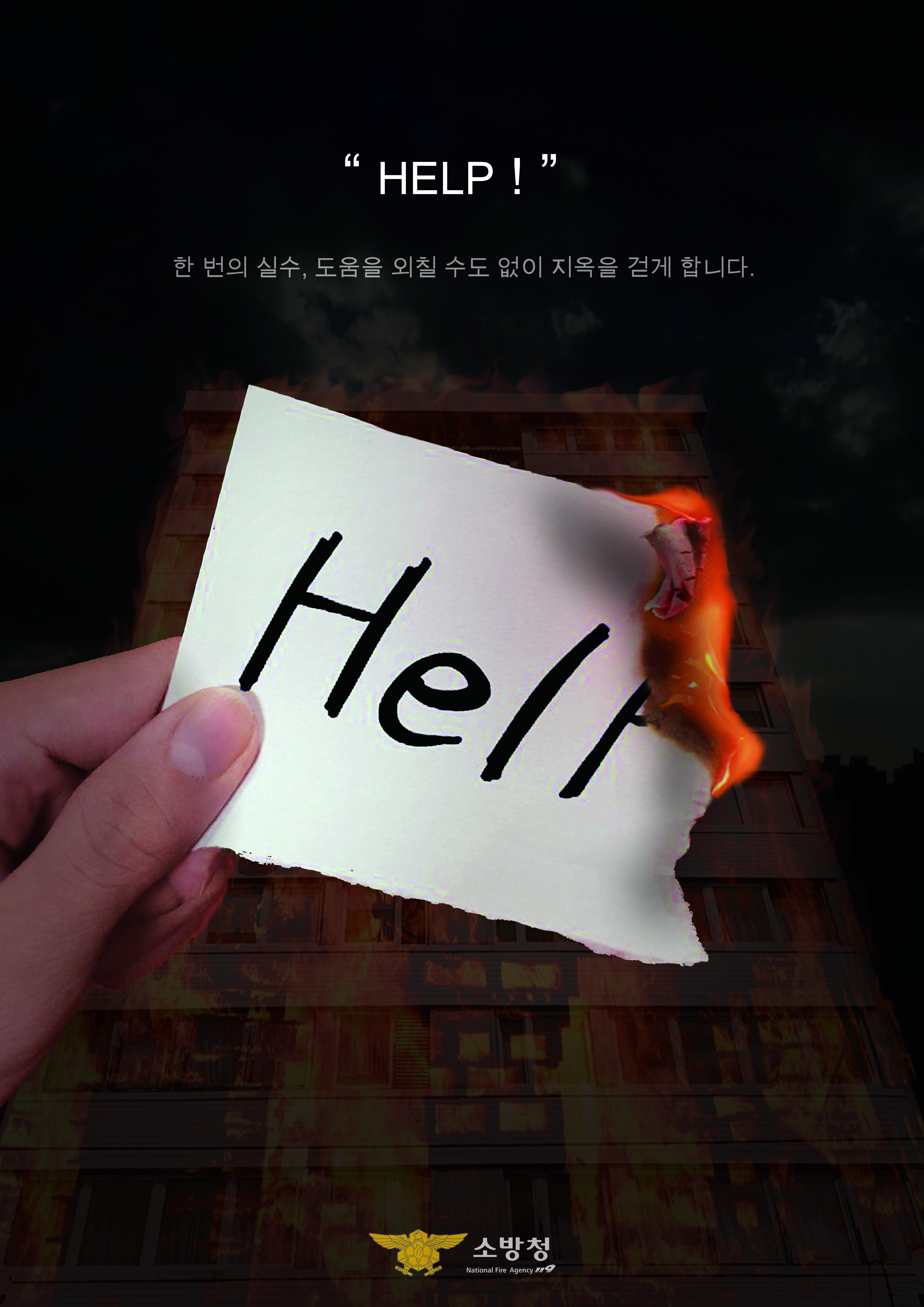 9. 포스터-입선(유현정)- help, hell.jpg