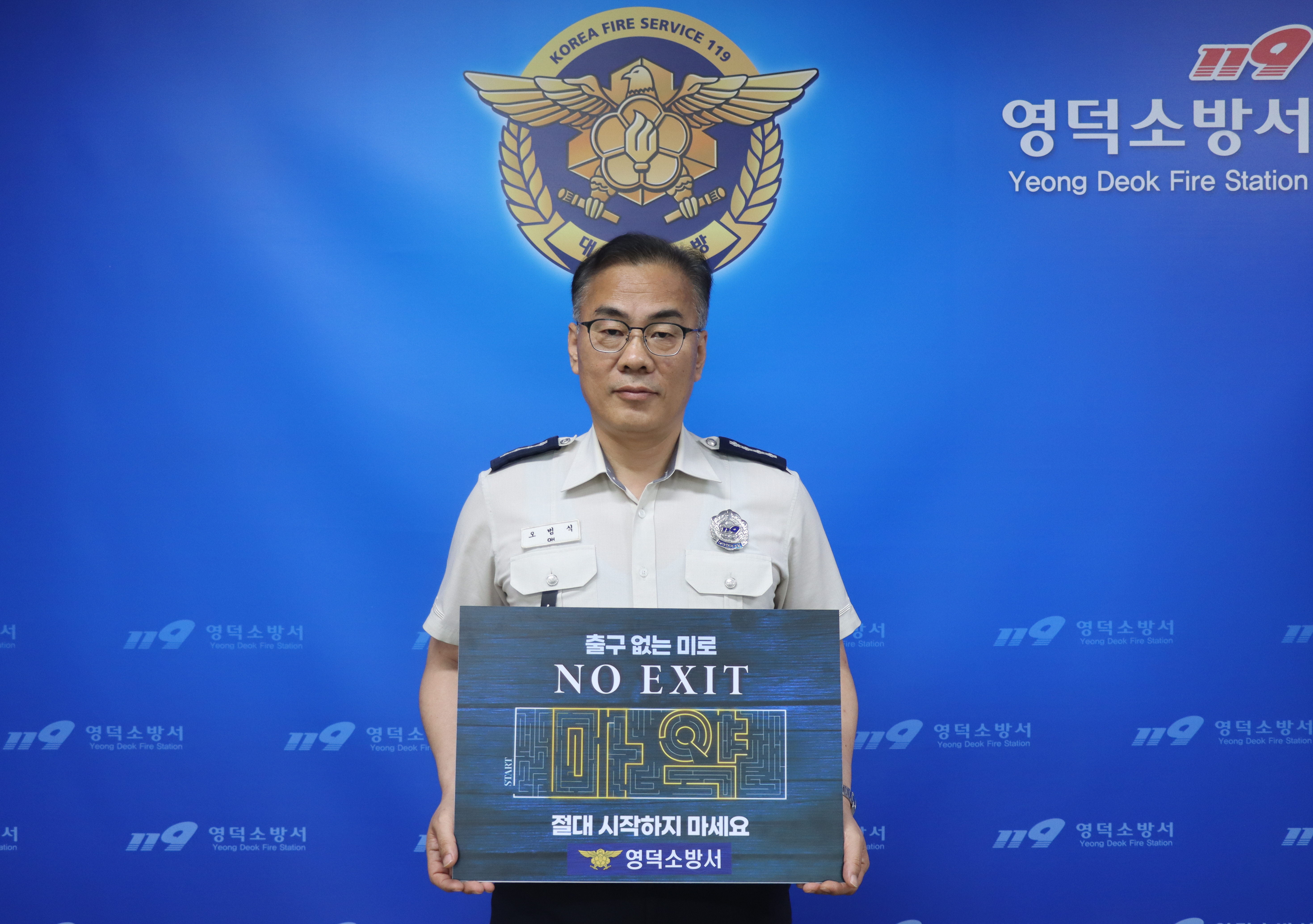 오범식 영덕소방서장, 마약예방 캠페인 ‘NO EXIT’ 동참